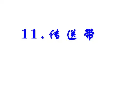 高考物理传送带问题经典题型