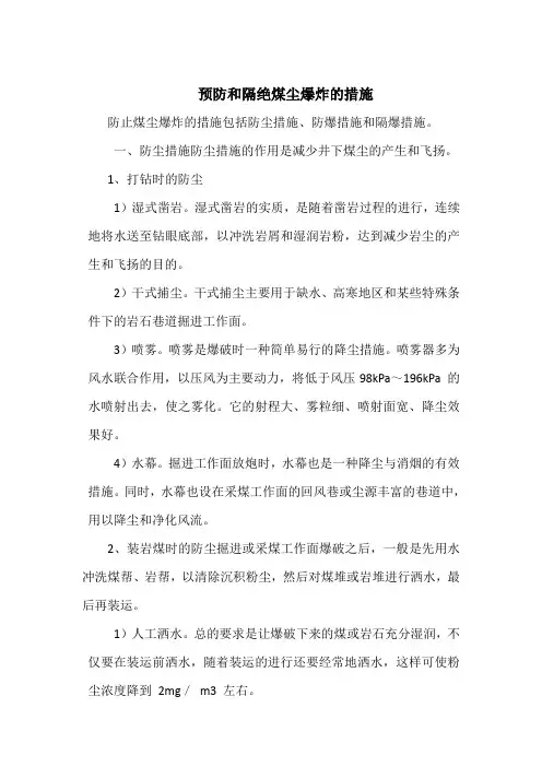 预防和隔绝煤尘爆炸的措施