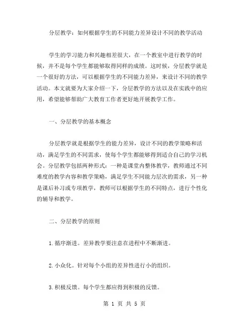分层教学：如何根据学生的不同能力差异设计不同的教学活动