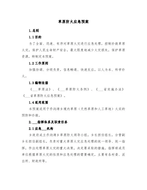 草原防火应急预案(二篇)