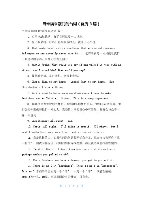 当幸福来敲门的台词(优秀3篇)