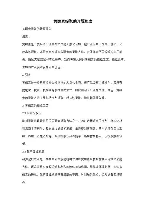 黄酮素提取的开题报告