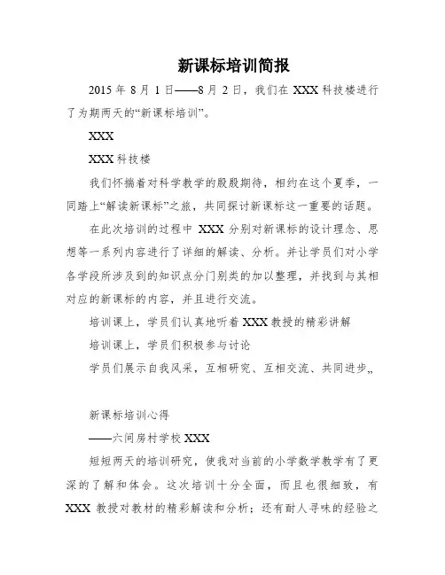 新课标培训简报