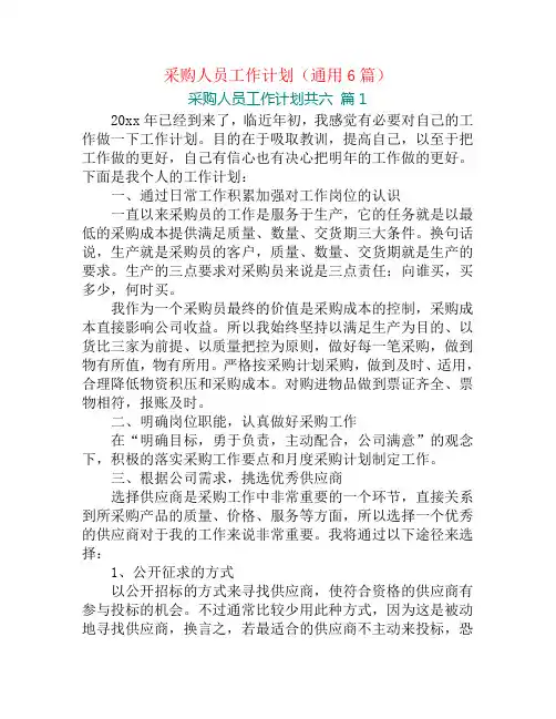 采购人员工作计划(通用6篇)