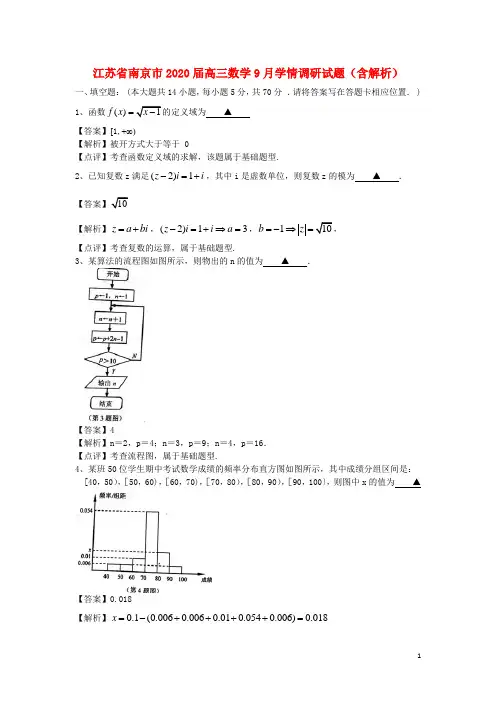 江苏省南京市2020高三数学9月学情调研试题(含解析)