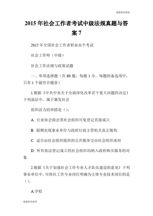 2015年社会工作者考试中级法规真题与答案7.doc