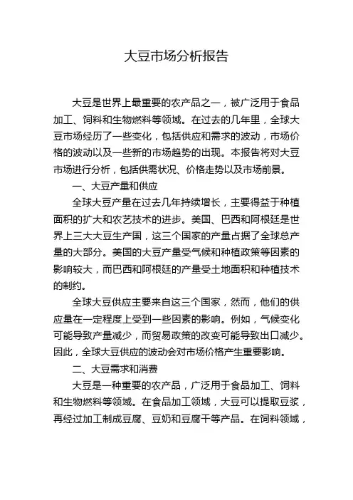 大豆市场分析报告