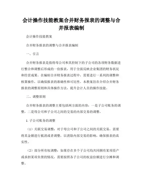 会计操作技能教案合并财务报表的调整与合并报表编制