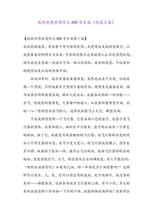 我的奇思妙想作文400字5篇(优选3篇)