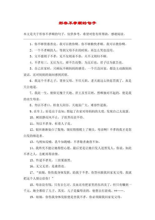 形容不孝顺的句子