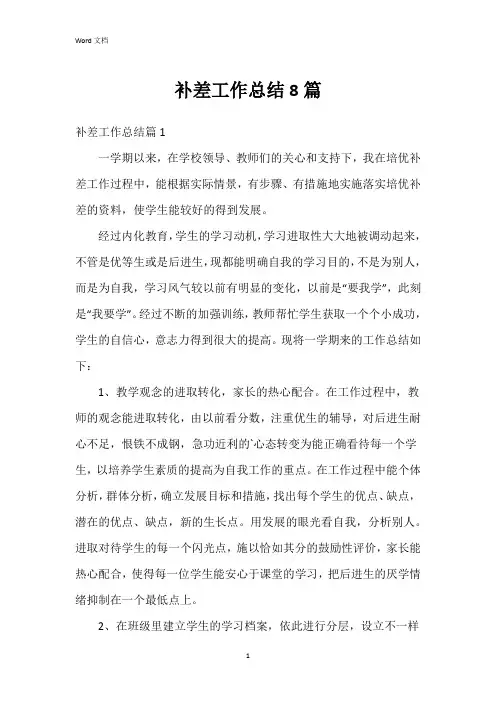 补差工作总结8篇