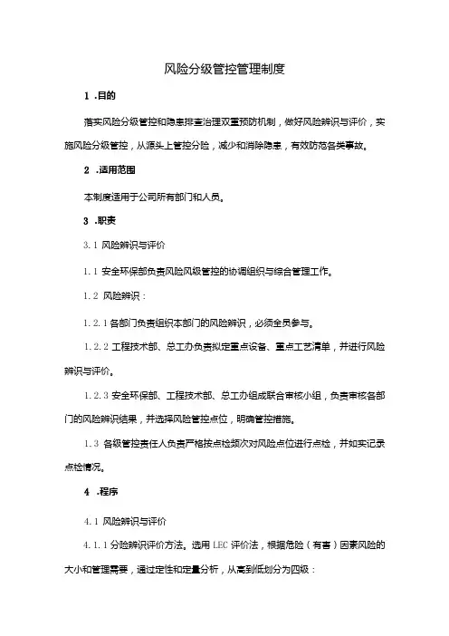 风险分级管控管理制度