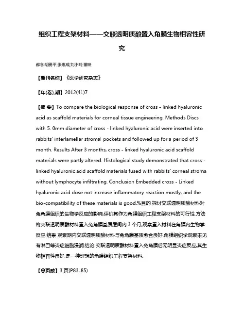 组织工程支架材料——交联透明质酸置入角膜生物相容性研究