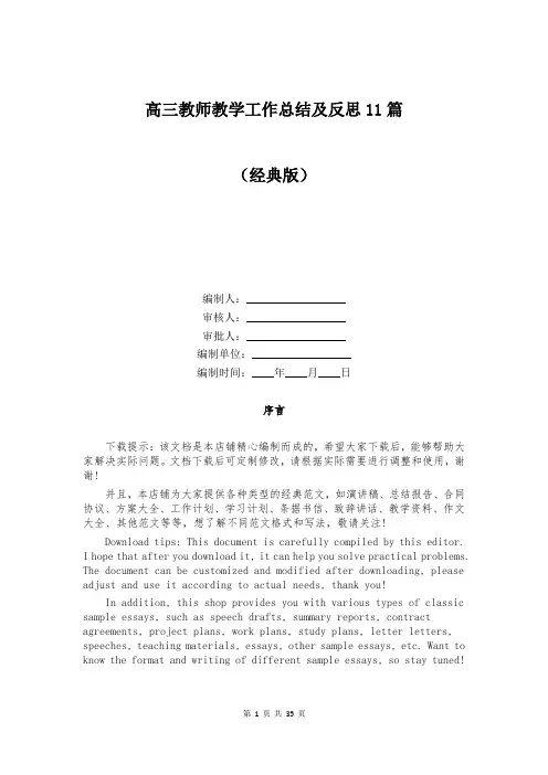 高三教师教学工作总结及反思11篇