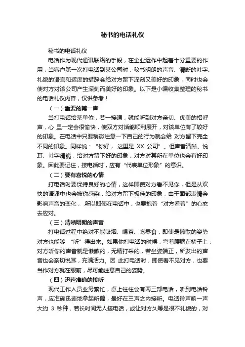 秘书的电话礼仪