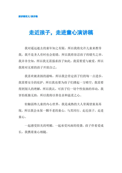 走近孩子,走进童心演讲稿-精品