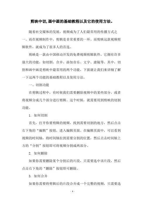 剪映中切,画中画的基础教程以及它的使用方法。