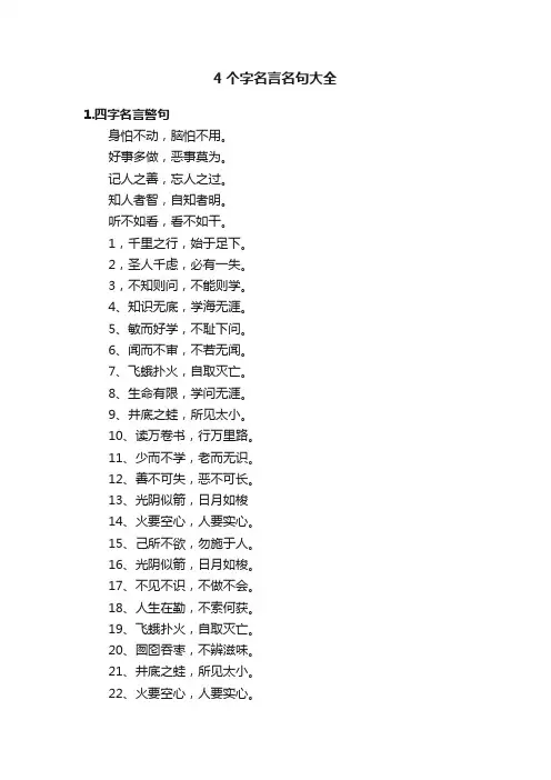 4个字名言名句大全