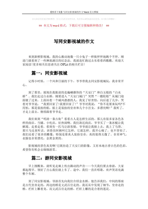 【推荐下载】写同安影视城的作文-word范文模板 (4页)