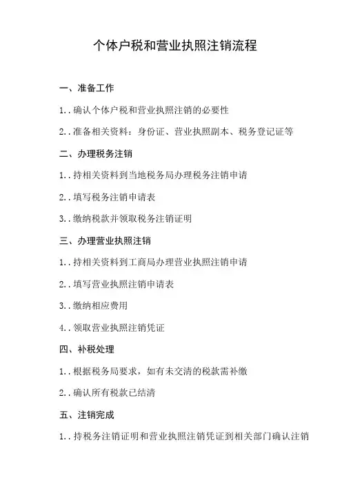 个体户税和营业执照注销流程