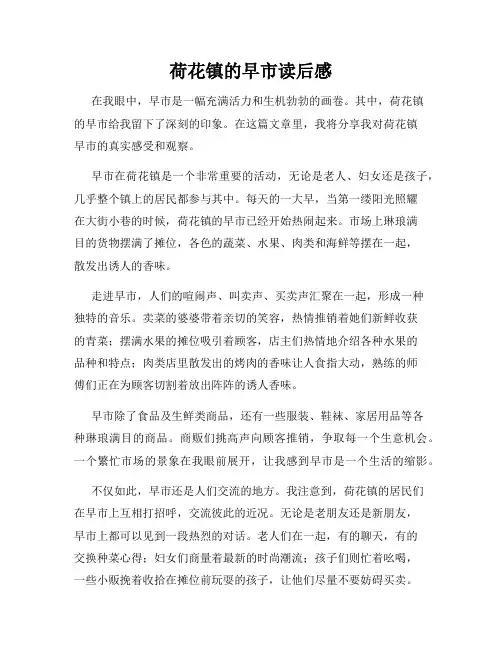 荷花镇的早市读后感