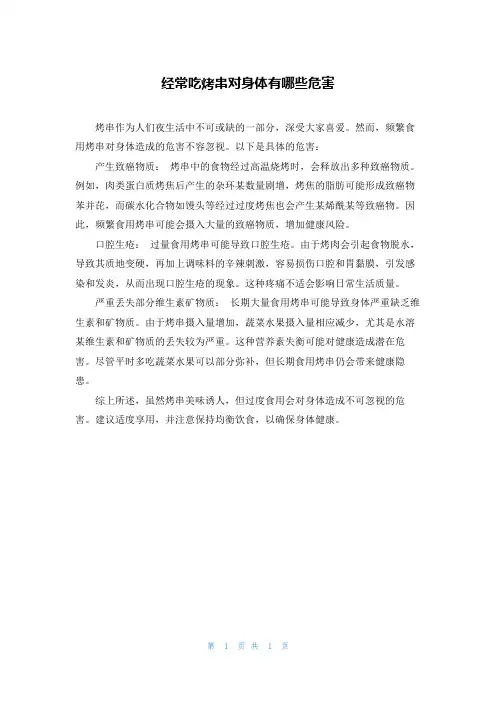 经常吃烤串对身体有哪些危害