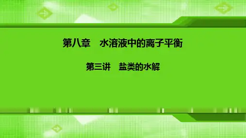 第八章第三讲盐类的水解 课件