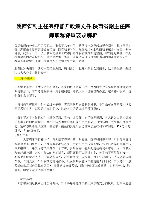 陕西省副主任医师晋升政策文件陕西省副主任医师职称评审请求解析
