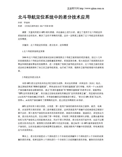 北斗导航定位系统中的差分技术应用