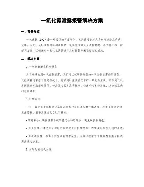 一氧化氮泄露报警解决方案