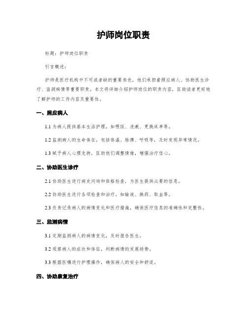 护师岗位职责