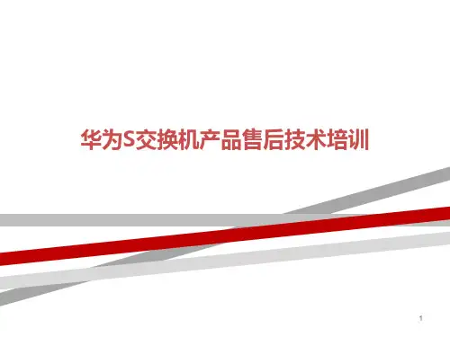 华为S交换机产品售后技术培训