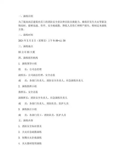 高层建筑逃生应急演练方案