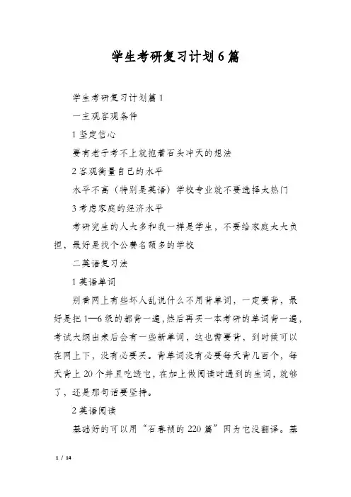 学生考研复习计划6篇