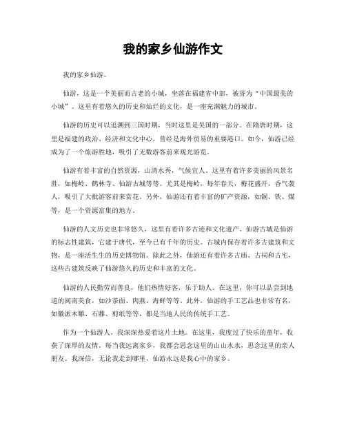 我的家乡仙游作文