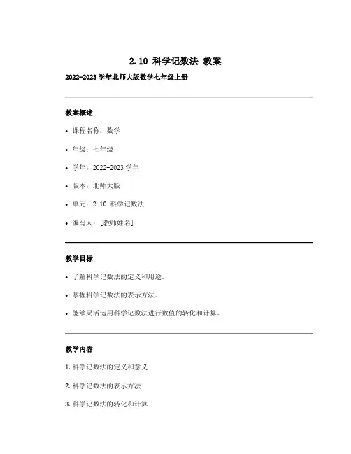 2.10 科学记数法 教案 2022-2023学年北师大版数学七年级上册