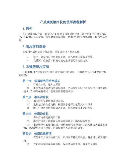 产后康复治疗仪的使用流程解