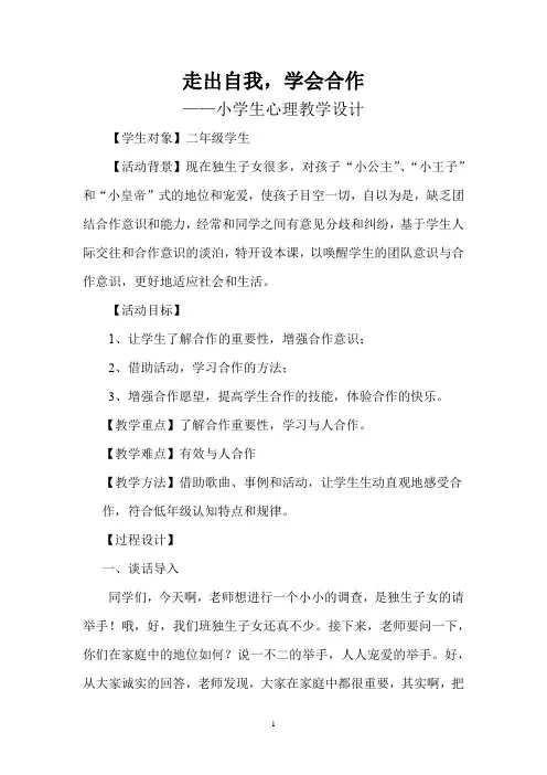 小学心理健康教育_走出自我,学会合作教学设计学情分析教材分析课后反思