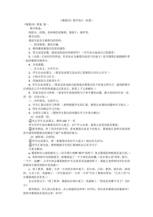 《葡萄沟》教学设计(5篇)