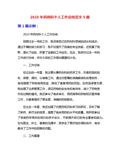 2023年药剂科个人工作总结范文5篇