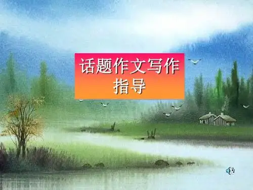 高考话题作文写作指导 PPT课件 3