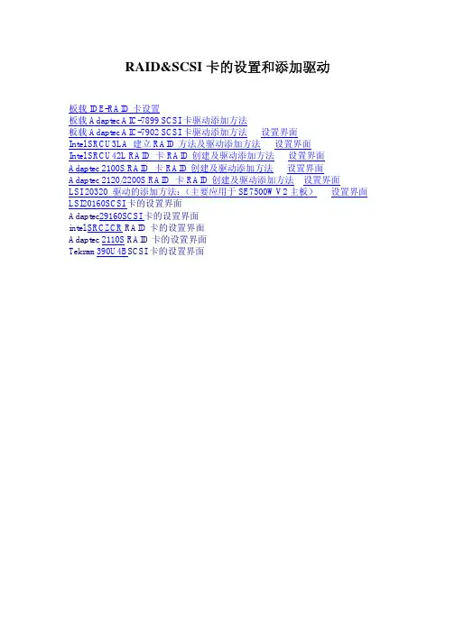 RAID&SCSI卡的设置及驱动添加