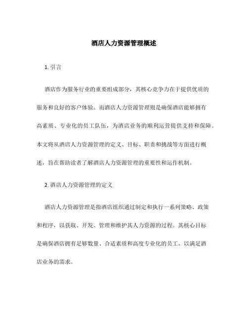 酒店人力资源管理概述