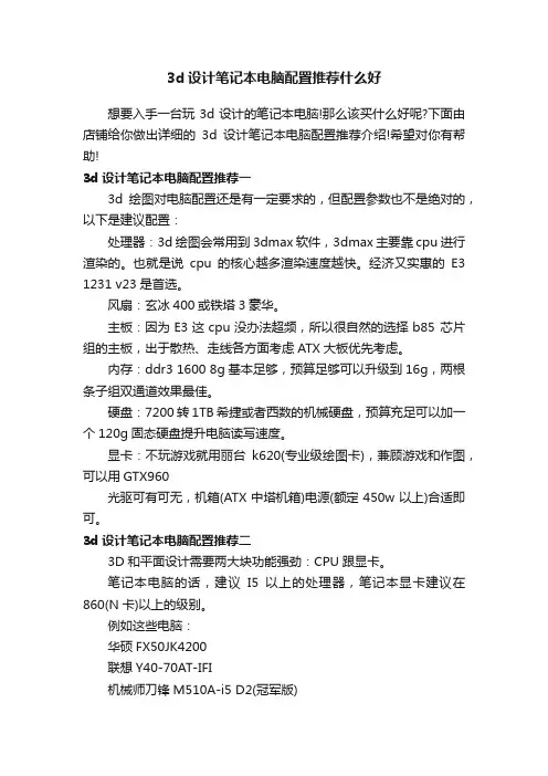 3d设计笔记本电脑配置推荐什么好