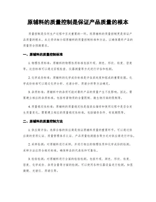 原辅料的质量控制是保证产品质量的根本