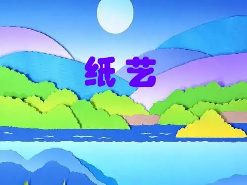 纸艺