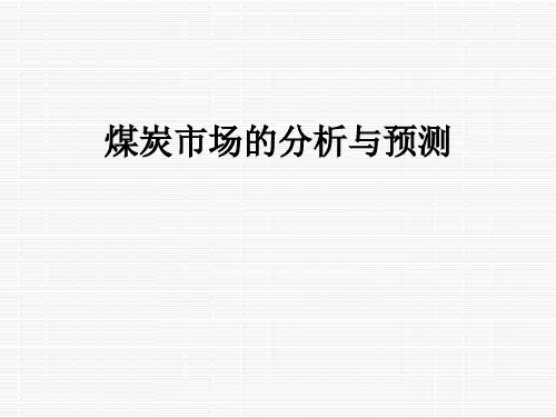煤炭市场的分析与预测