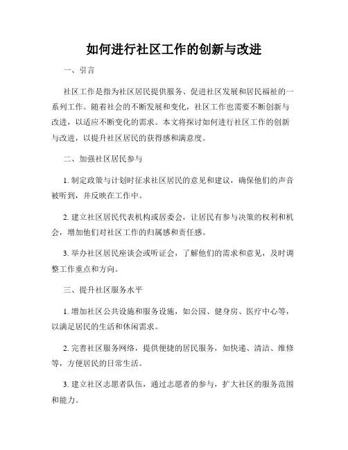 如何进行社区工作的创新与改进