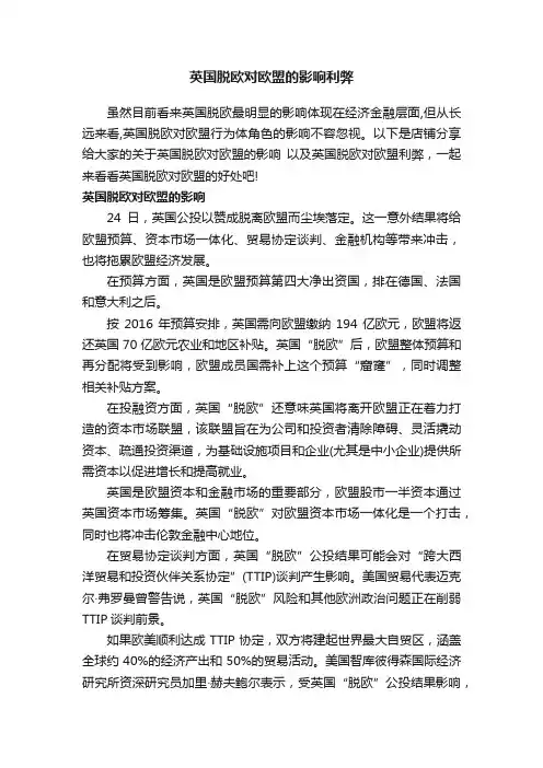 英国脱欧对欧盟的影响利弊