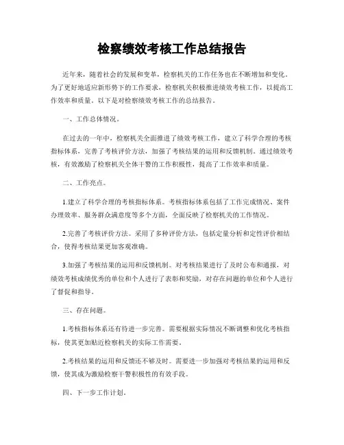 检察绩效考核工作总结报告